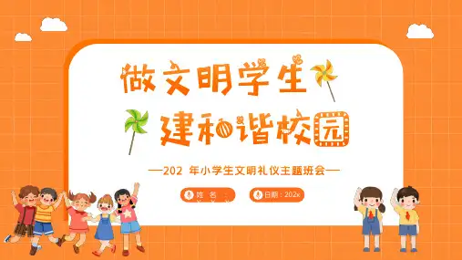 小学生文明礼仪主题班会 21张PPT课件