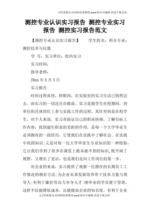 测控专业认识实习报告测控专业实习报告测控实习报告范文