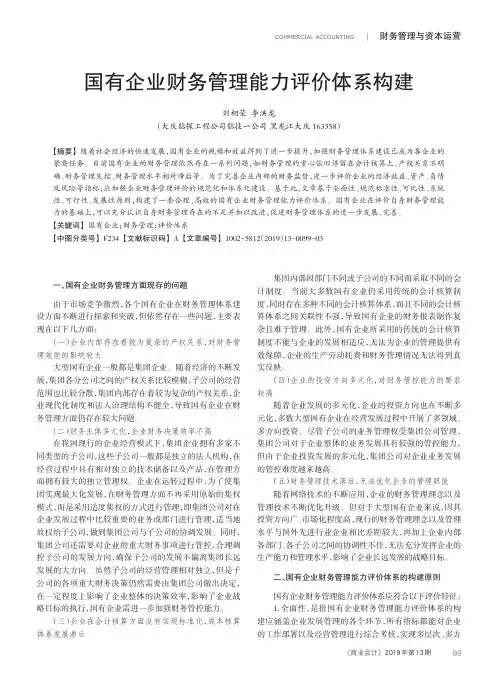 国有企业财务管理能力评价体系构建