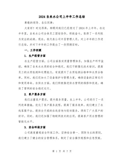 2024自来水公司上半年工作总结(二篇)