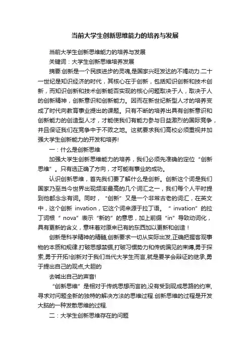 当前大学生创新思维能力的培养与发展
