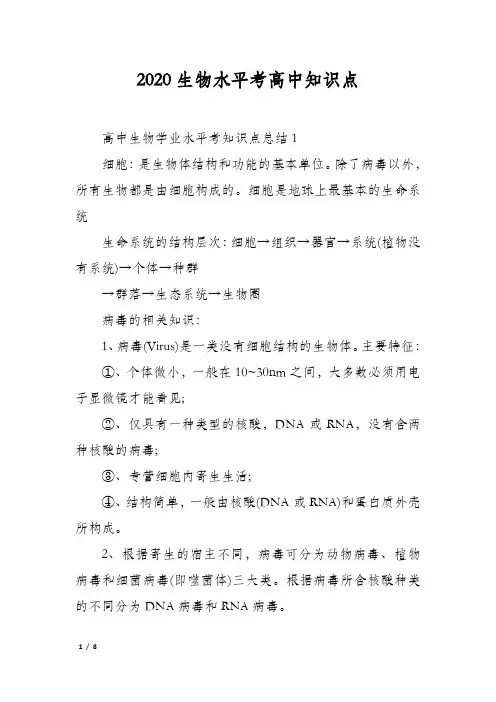 2020生物水平考高中知识点