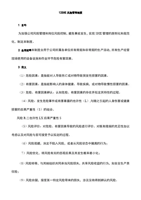 SHE风险管理制度