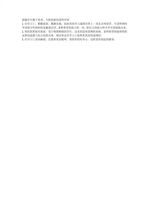 鼓励学生勤于思考、大胆创新的老师评语