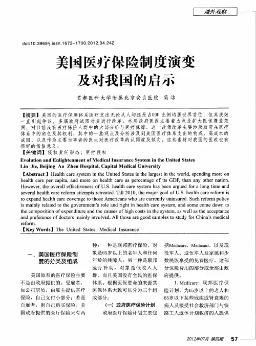 美国医疗保险制度演变及对我国的启示