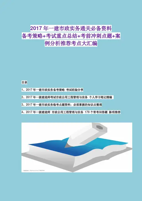 2017年一建市政实务通关必备资料备考策略+考试重点总结+考前冲刺点题大汇编