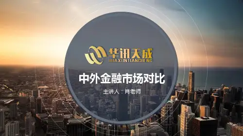 中外金融市场对比