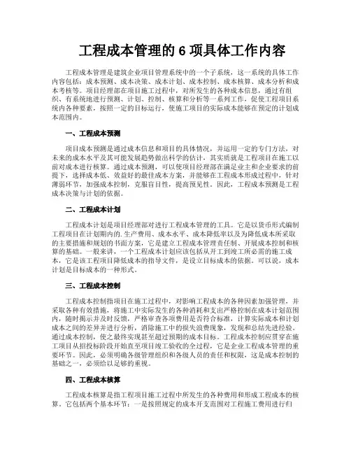 工程成本管理的6项具体工作内容