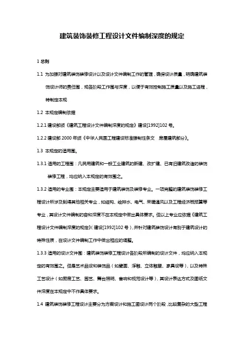 建筑装饰装修工程设计文件编制深度的规定