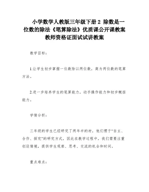 小学数学人教版三年级下册2 除数是一位数的除法《笔算除法》优质课公开课教案教师资格证面试试讲教案