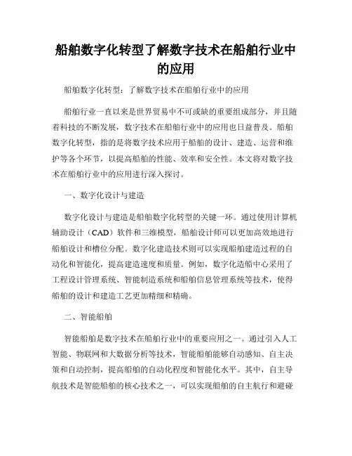 船舶数字化转型了解数字技术在船舶行业中的应用