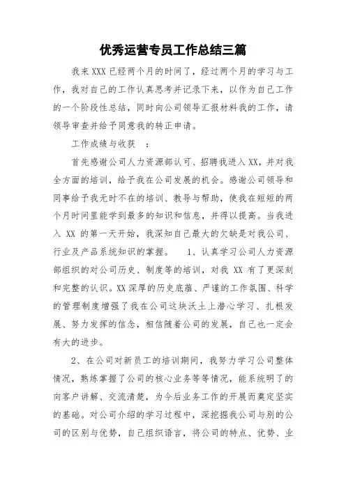 优秀运营专员工作总结三篇