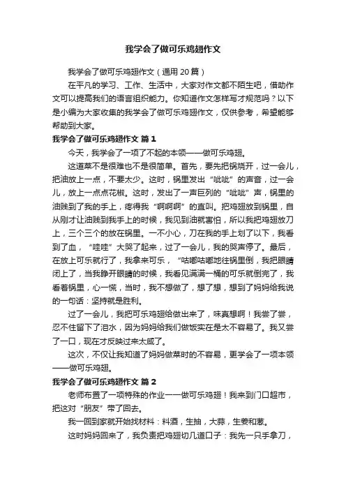 我学会了做可乐鸡翅作文（通用20篇）
