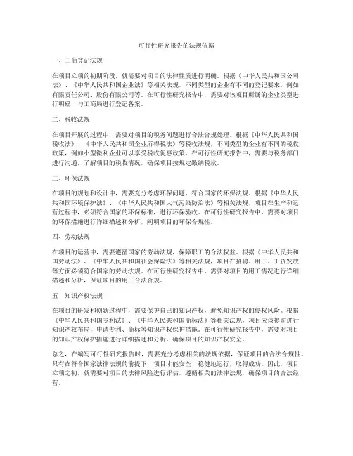 可行性研究报告的法规依据