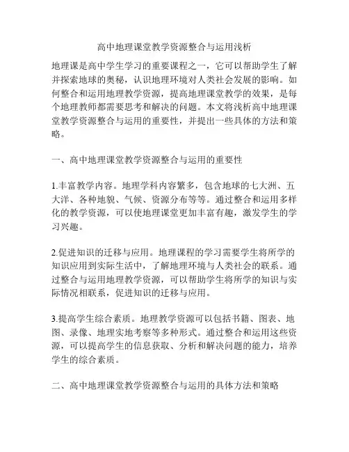 高中地理课堂教学资源整合与运用浅析