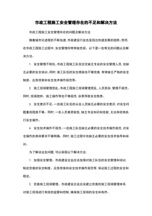 市政工程施工安全管理存在的不足和解决方法