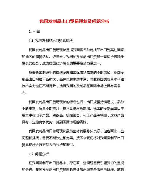 我国发制品出口贸易现状及问题分析
