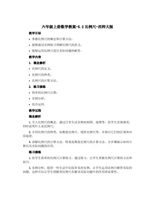 六年级上册数学教案-5.2比例尺-西师大版