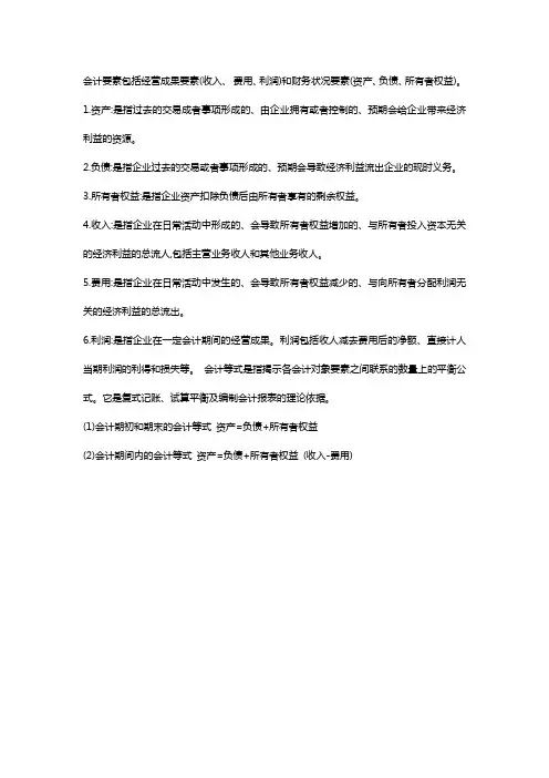 简述财务会计的基本要素及其相互关系