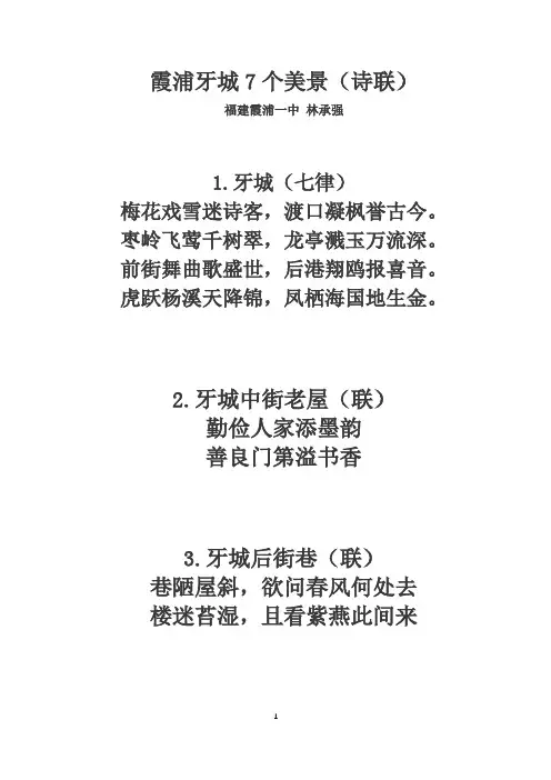霞浦牙城7个美景(诗联)