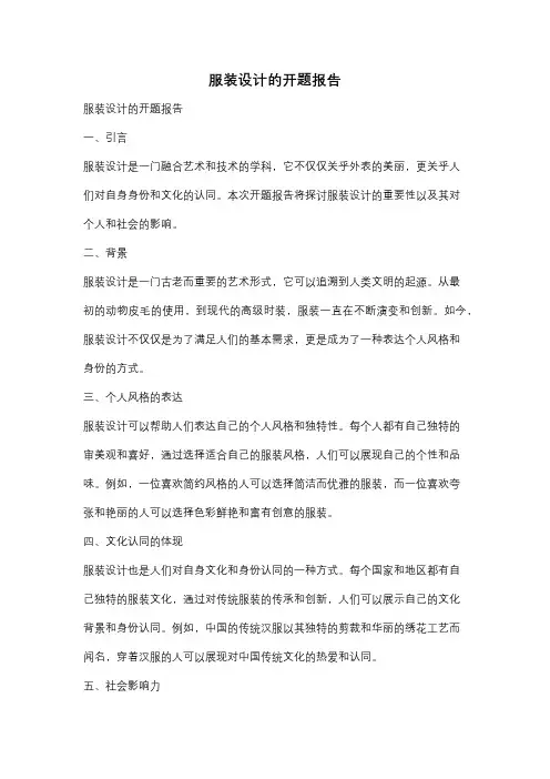 服装设计的开题报告