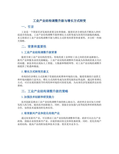 工业产业结构调整升级与增长方式转变