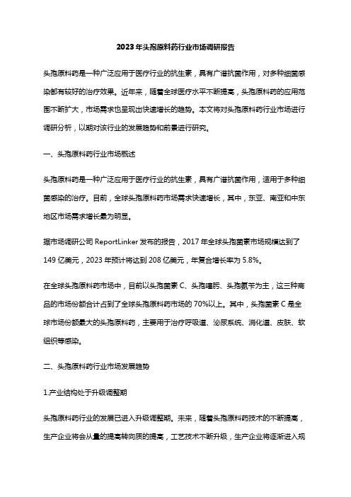2023年头孢原料药行业市场调研报告