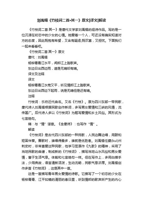 刘禹锡《竹枝词二首·其一》原文译文解读