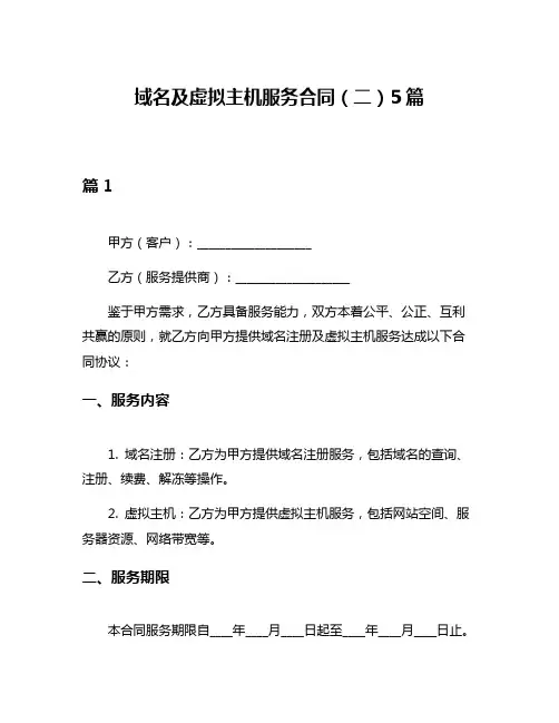 域名及虚拟主机服务合同(二)5篇