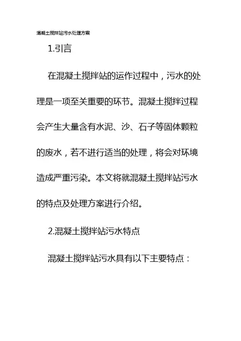 混凝土搅拌站污水处理方案
