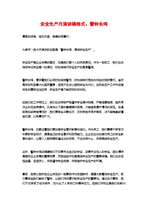 安全生产月演讲稿格式：警钟长鸣