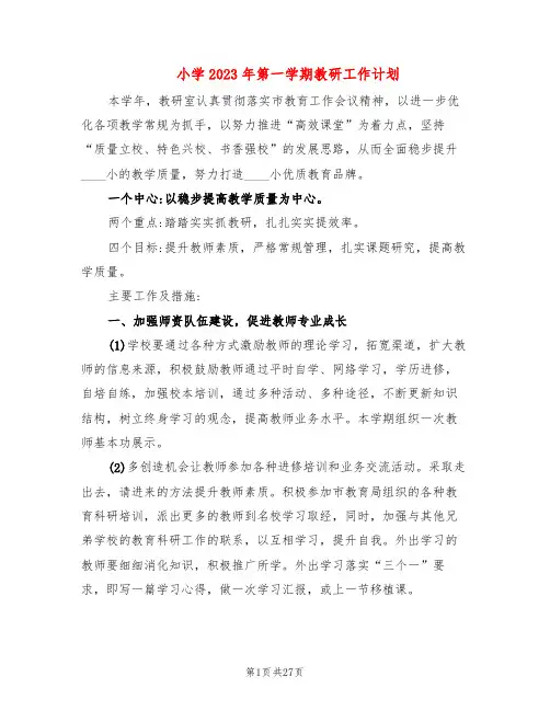小学2023年第一学期教研工作计划(6篇)