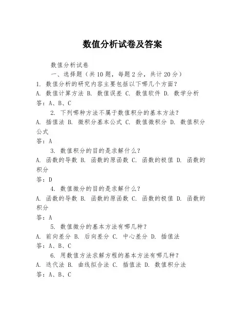 数值分析试卷及答案