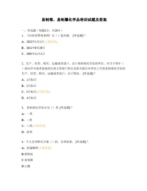 易制毒、易制爆化学品培训试题及答案