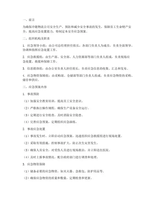 冷链物流公司安全应急预案