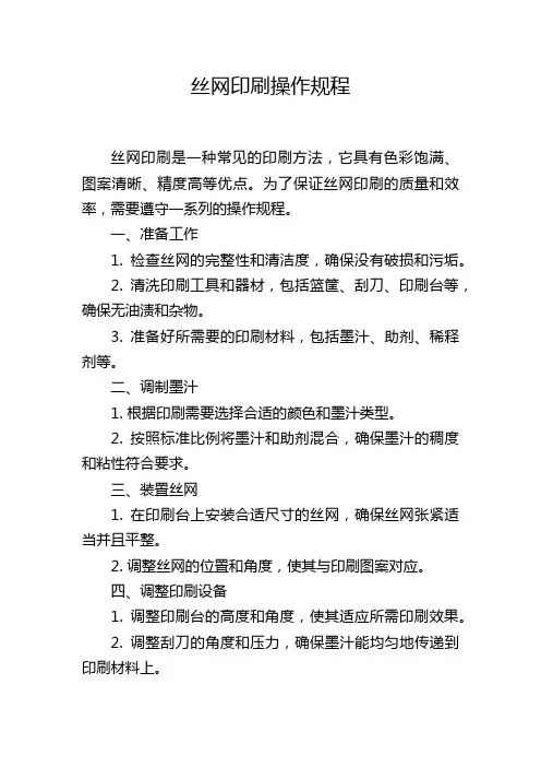 丝网印刷操作规程