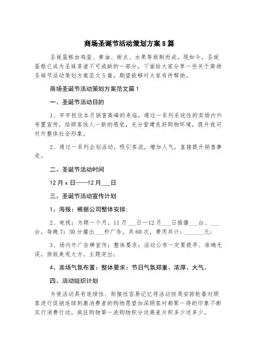 商场圣诞节活动策划方案5篇