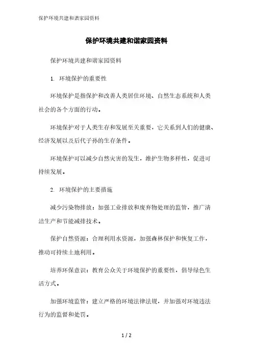 保护环境共建和谐家园资料精简版范文