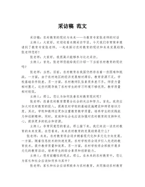 采访稿 范文