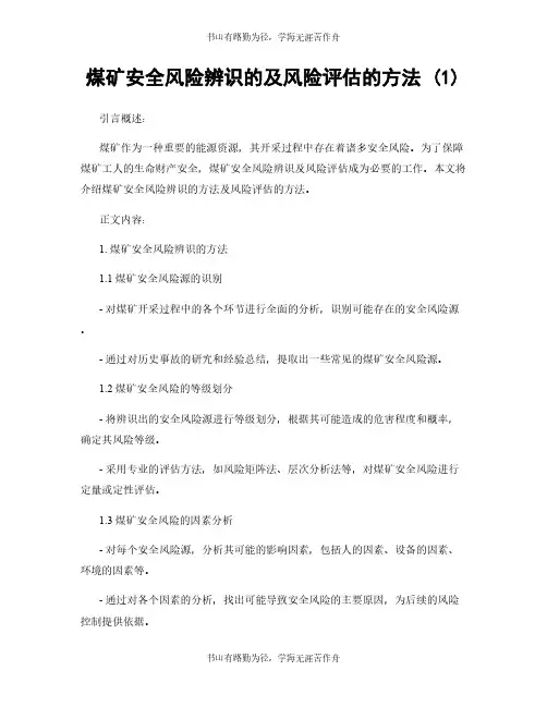 煤矿安全风险辨识的及风险评估的方法 (1)