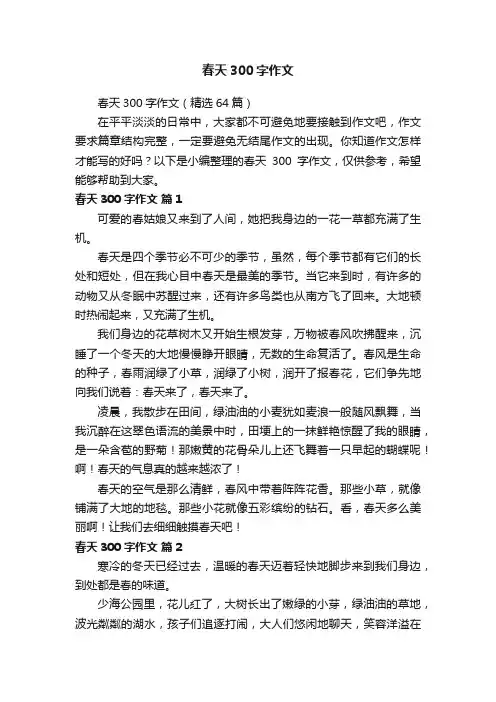 春天300字作文（精选64篇）