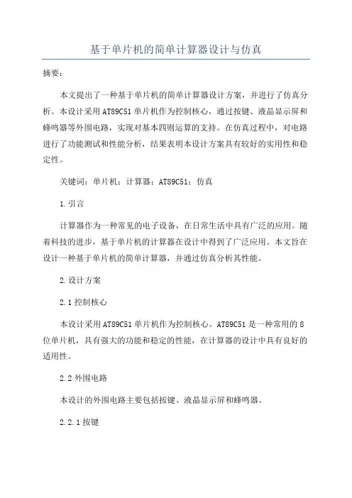 基于单片机的简单计算器设计与仿真