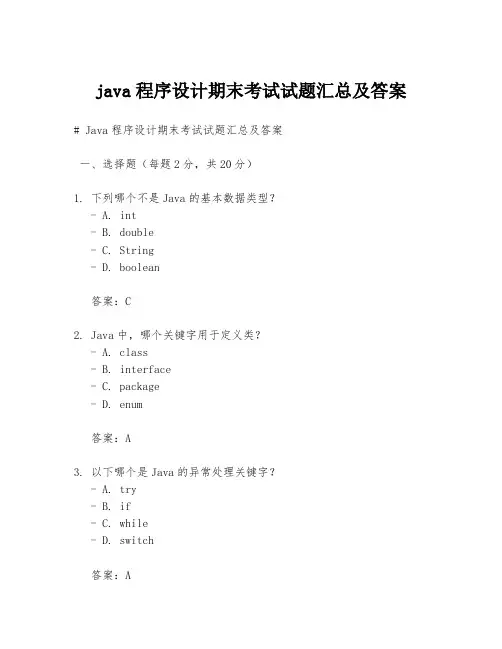 java程序设计期末考试试题汇总及答案