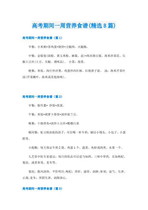 高考期间一周营养食谱(精选8篇)