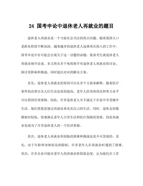 24 国考申论中退休老人再就业的题目