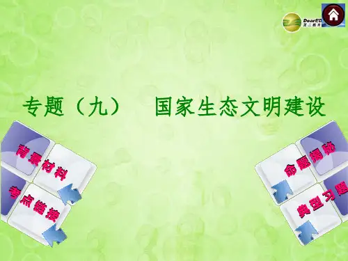 2014中考政治复习方案 专题突破——国家生态文明建设(背景材料+考点链接+命题解读+典型习题)课件 鲁教版