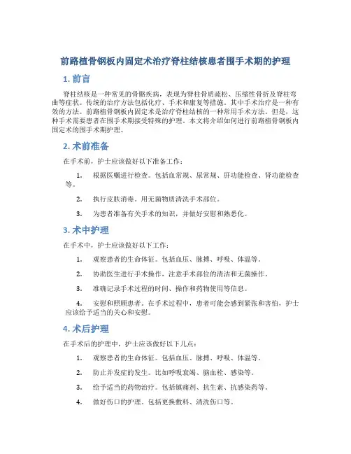 前路植骨钢板内固定术治疗脊柱结核患者围手术期的护理