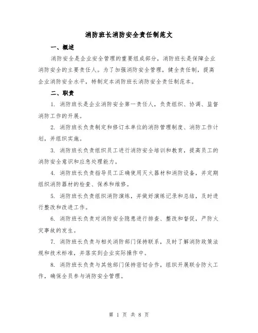 消防班长消防安全责任制范文（3篇）