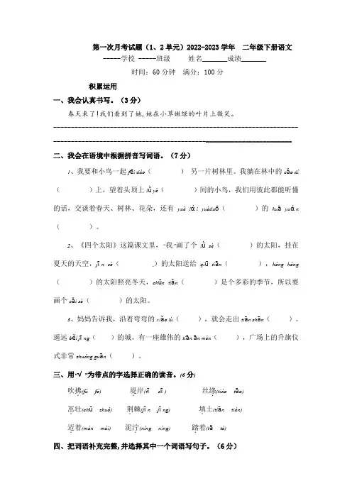 第一次月考试题(1、2单元)-2022-2023学年语文二年级下册(部编版)