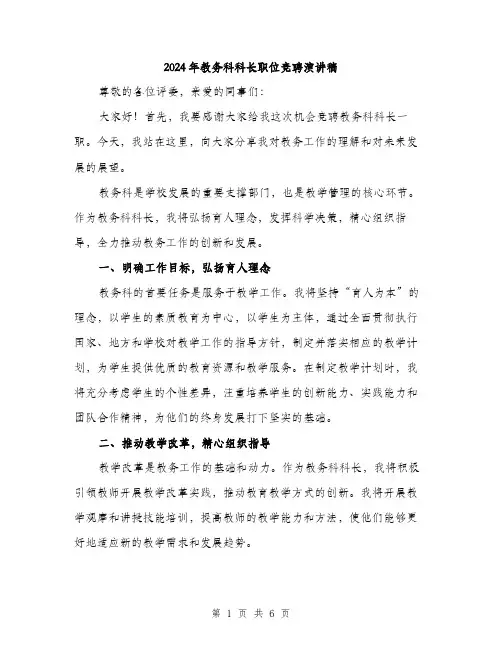 2024年教务科科长职位竞聘演讲稿(三篇)